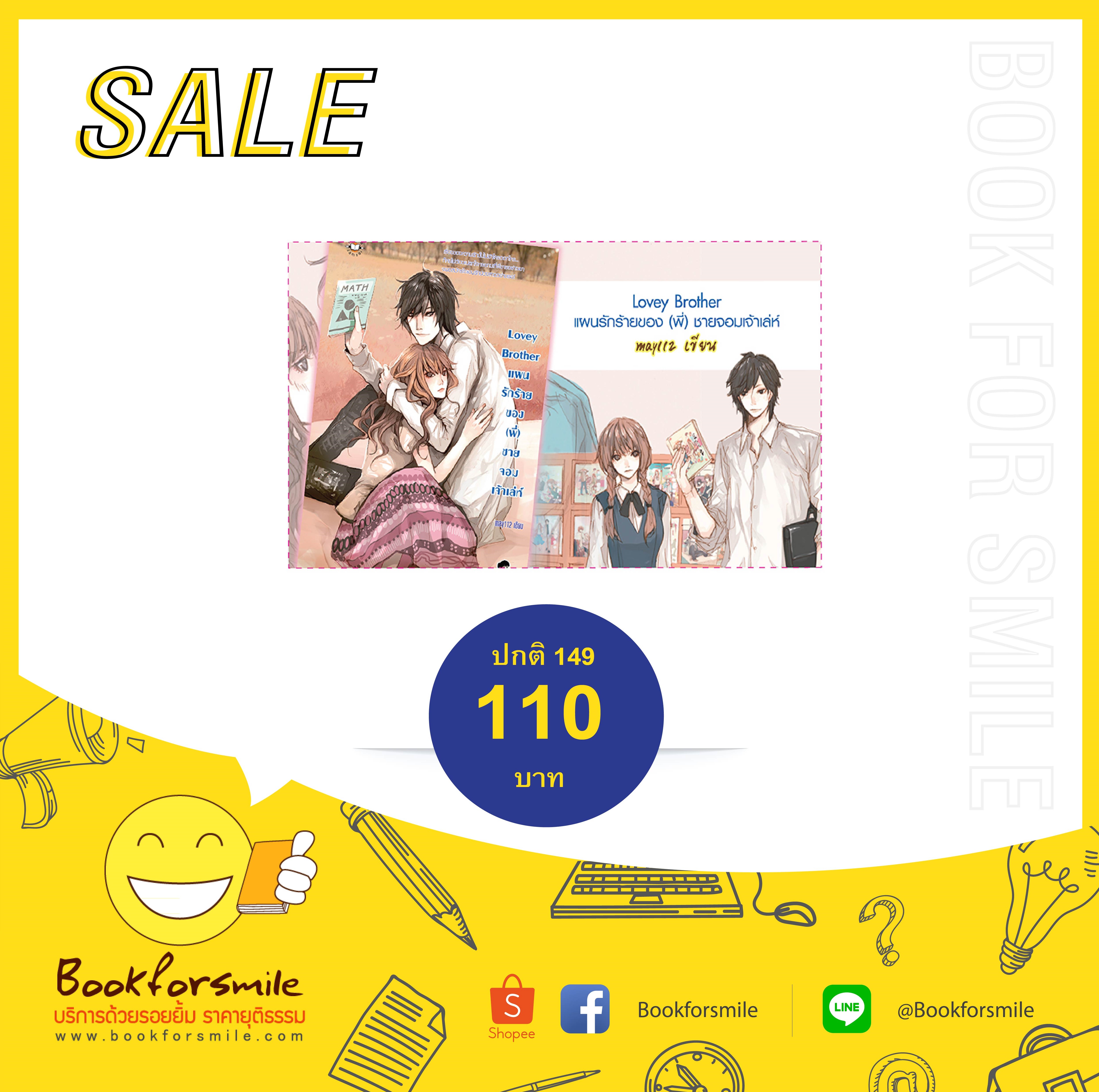 Lovey Brother แผนรักร้ายของฯ (พี่) ชายจอมเจ้าเล่ห์ (บาร์ใหม่) : May 112