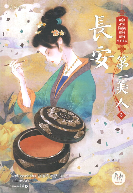 นิยายจีน เรื่อง หญิงงามอันดับหนึ่งแห่งฉางอัน เล่ม 3 (เล่มจบ) : ฟาต๋าเตอะเล่ยเซี่ยน : สำนักพิมพ์ แจ่มใส