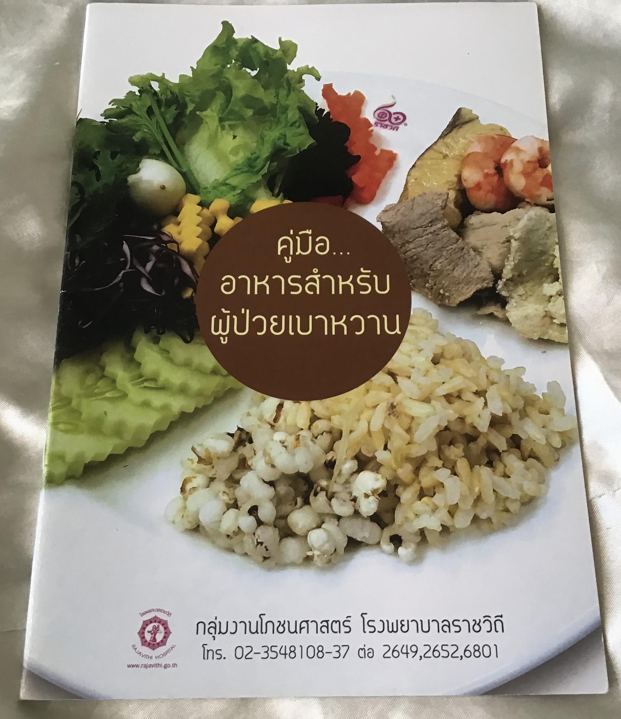 คู่มืออาหารสำหรับผู้ป่วยเบาหวาน ราคา 30