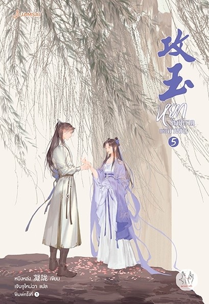 นิยาย จีน เรื่ิองหยกรัตติกาลแห่งฉางอัน เล่ม 5: หนิงหล่ง : สำนักพิมพ์ แจ่มใส