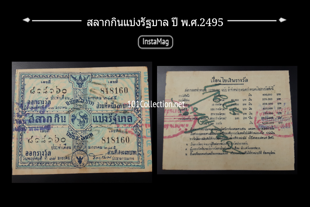 สลากกินแบ่งรัฐบาล งวดที่ 17 มกราคม 2495 หายากค่ะ