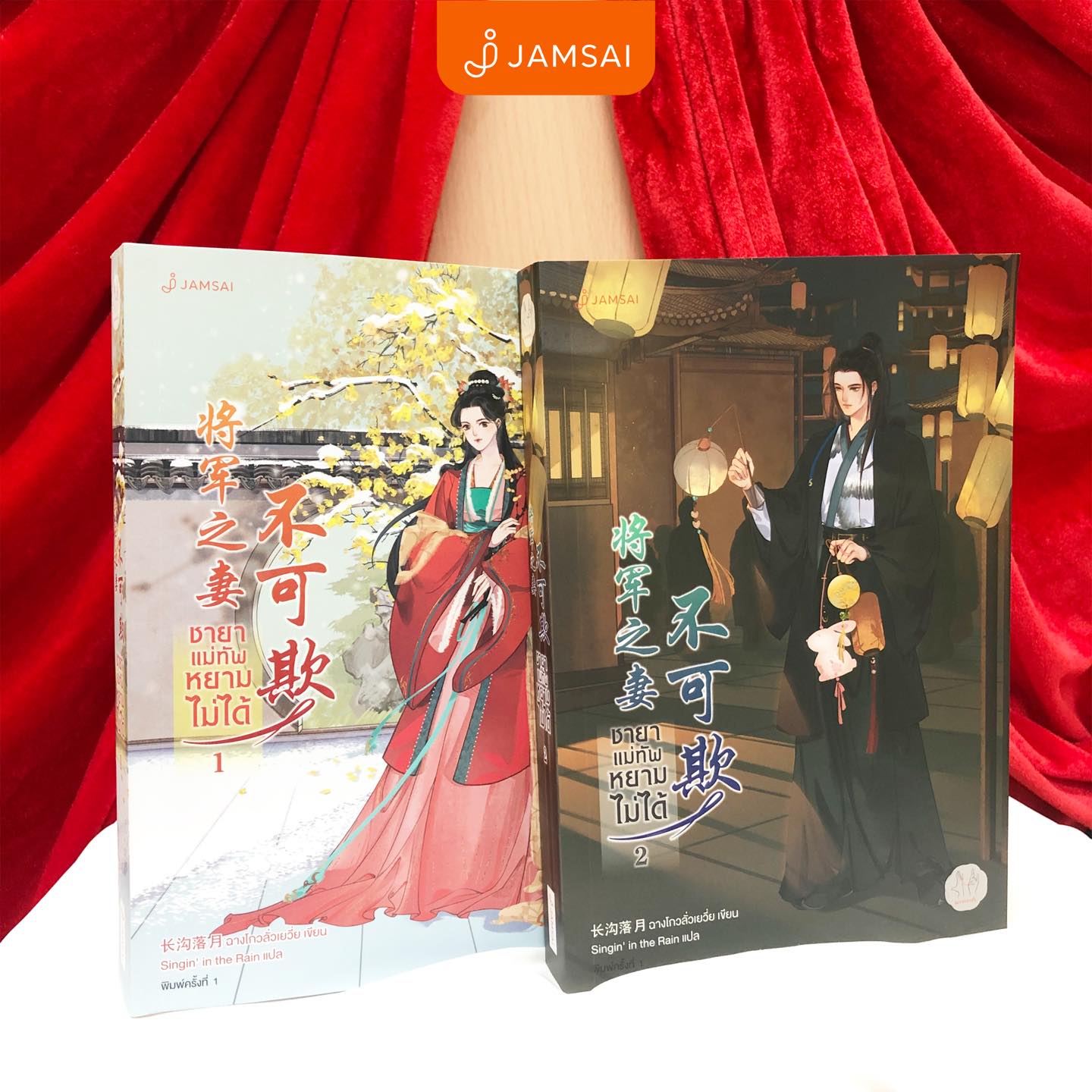 นิยายจีน เรื่อง ชายาแม่ทัพหยามไม่ได้ เล่ม 1-2 (2 เล่มจบ) : ฉางโกวลั่วเยวี่ย : สำนักพิมพ์ แจ่มใส