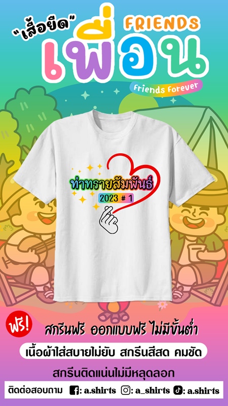 เสื้อเพื่อนซี้