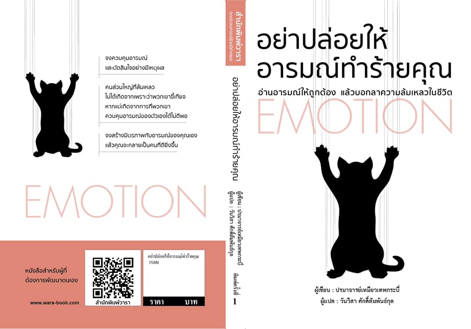 หนังสือเรื่อง อย่าปล่อยให้อารมณ์ทำร้ายคุณ : ปรมาจารย์เหมียวเทพกระบี่ : สำนักพิมพ์ วารา