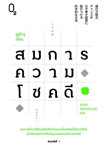หนังสือเรื่อง สมการความโชคดี : ซูซูกิ ยู : สำนักพิมพ์ O2