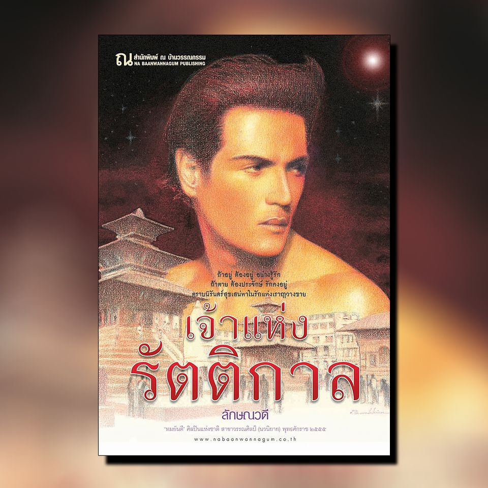 นิยายเรื่อง เจ้าแห่งรัตติกาล (เล่ม 1-2) : ลักษณวดี : ณ บ้านวรรณกรรม