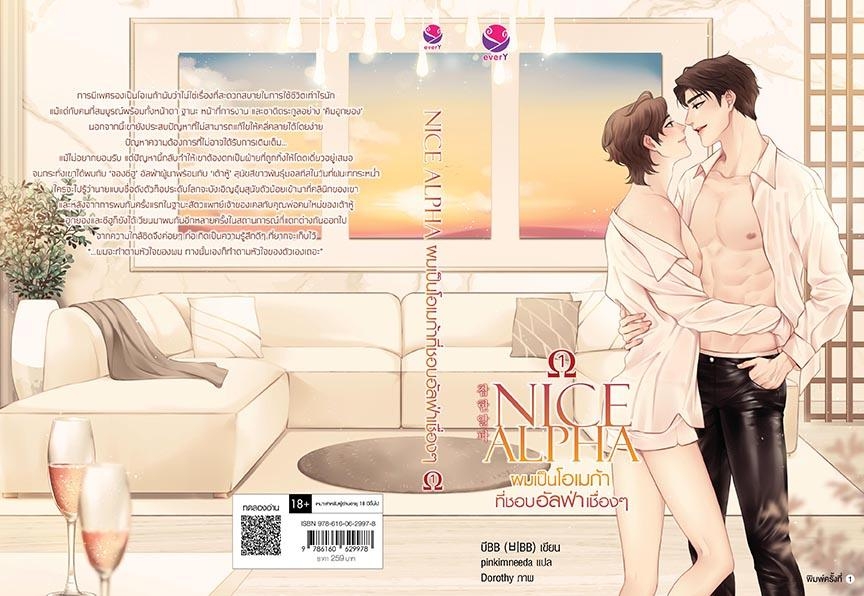 นิยาย Y เรื่อง NICE ALPHA ผมเป็นโอเมก้าที่ชอบอัลฟ่าเชื่องๆ เล่ม 1 : บีBB : สำนักพิมพ์ EverY
