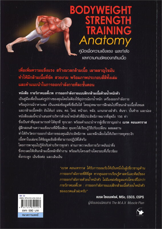 หนังสือเรื่อง กายวิภาคบอดี้เวท Bodyweight Strength Training Anatomy : เบรต คอนเทรราส : สำนักพิมพ์ แอร์โรว์