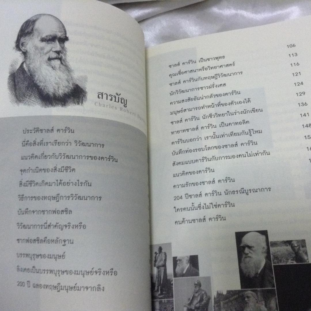 (สั่ง9จ่าย7) คิดแบบอัจฉริยะนักวิทยาศาสตร์ ชาลส์ ดาร์วิน มือหนึ่ง บุญชัย ใจเย็น ราคา 165