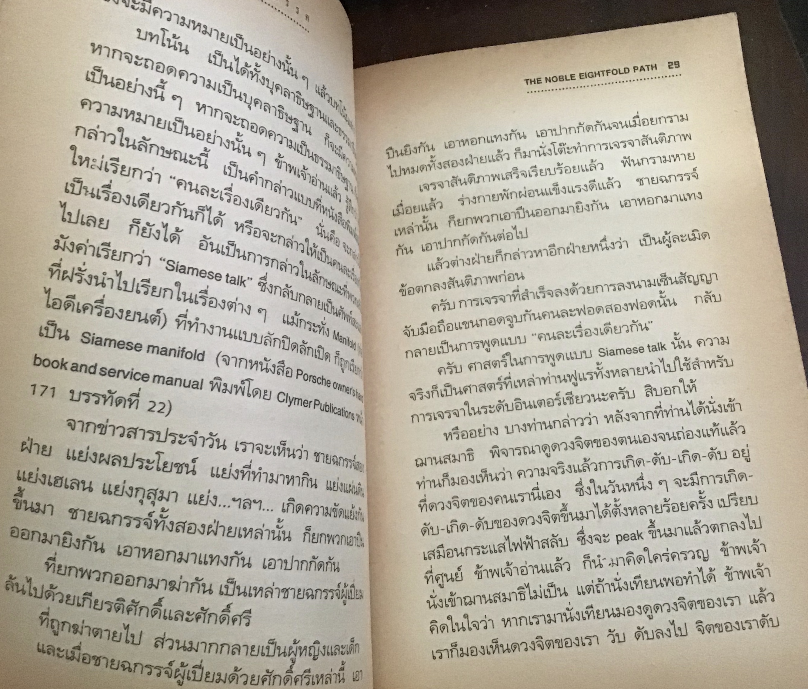 อริยอัฏฐังคิกมรรค = The Noble eightfold path ประสาน เชนยไพบูลย์ ราคา 100