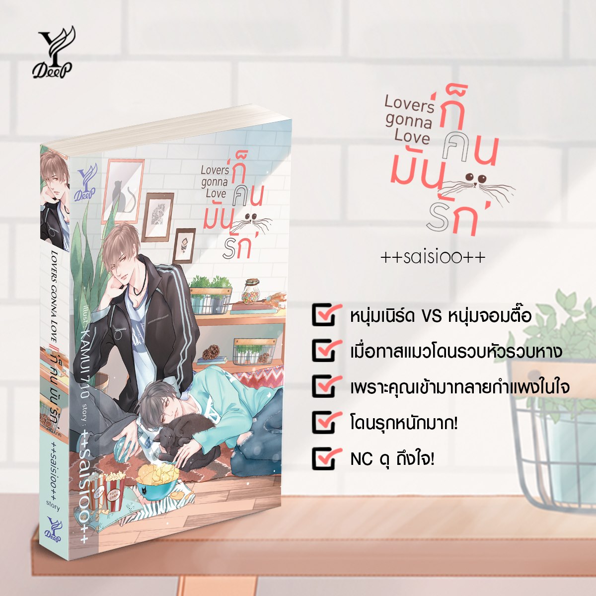 นิยาย Y เรื่อง Lovers Gonna Love ก็คนมันรัก : ++saisioo++ : Deep