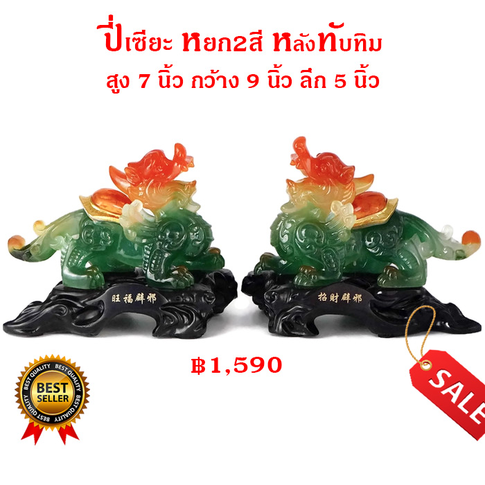 ปี่เซี่ยะ ผีสิ่ว ปี่เซี๊ยะ หยก 2 สี หยกเขียว หยกส้ม หลังทับทิม สูง 7 นิ้ว กว้าง 9 นิ้ว ลึก 5 นิ้ว
