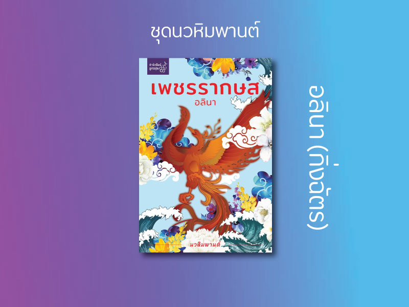 นิยายเรื่อง เพชรรากษส (ชุด นวหิมพานต์) : อลินา : ลูกองุ่น