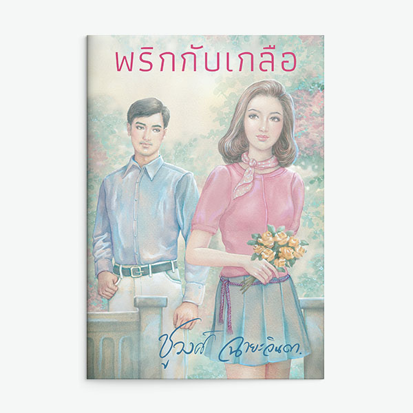 นิยายเรื่อง พริกกับเกลือ : ชูวงศ์ ฉายะจินดา : แสงดาว