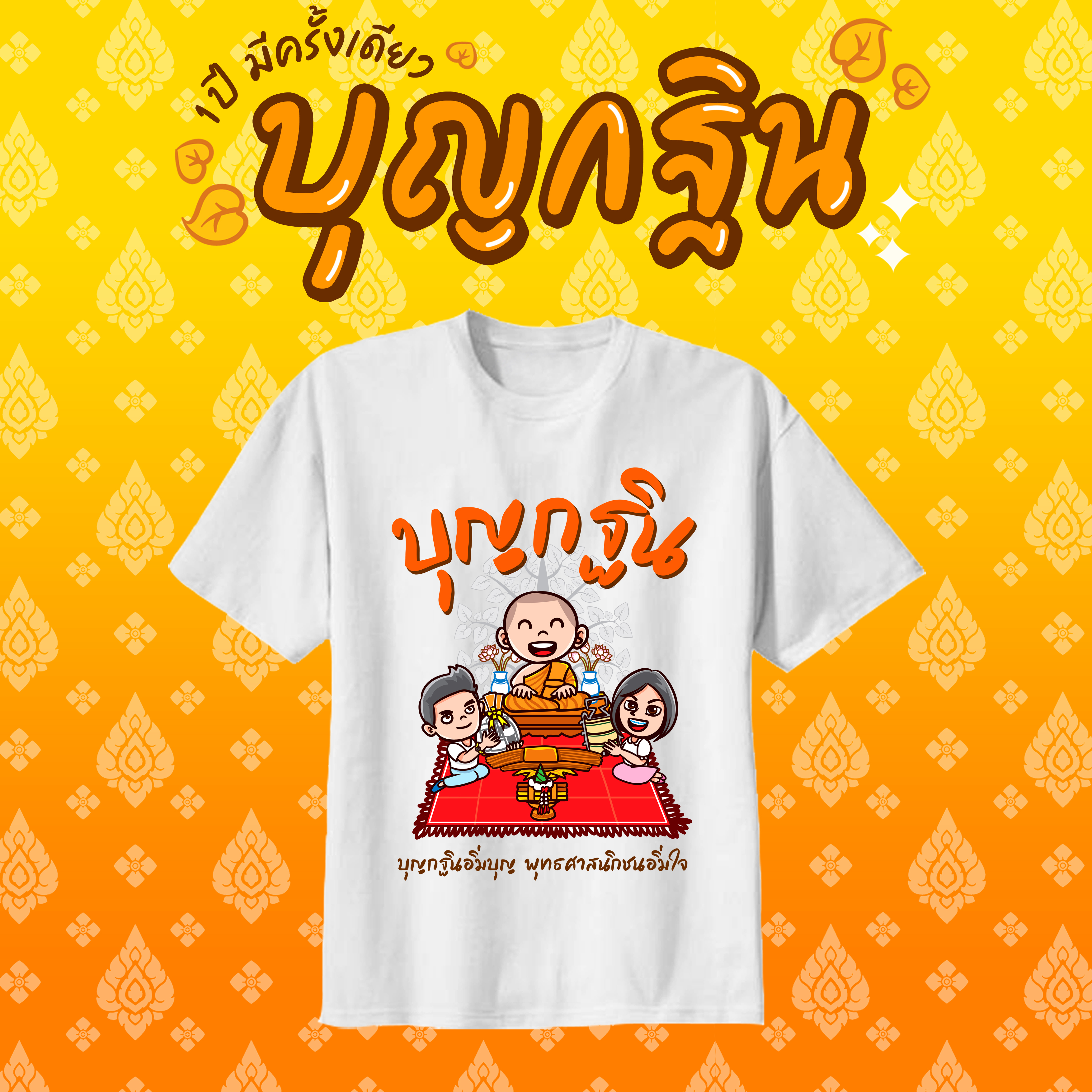 เสื้องานกฐิน งานผ้าป่าสามัคคี