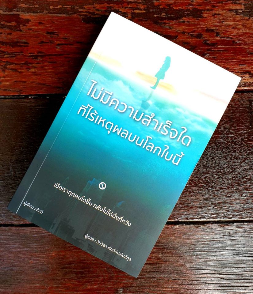 หนังสือเรื่อง ไม่มีความสำเร็จใด ที่ไร้เหตุผลบนโลกใบนี้ : ซัวอี : สำนักพิมพ์ วารา