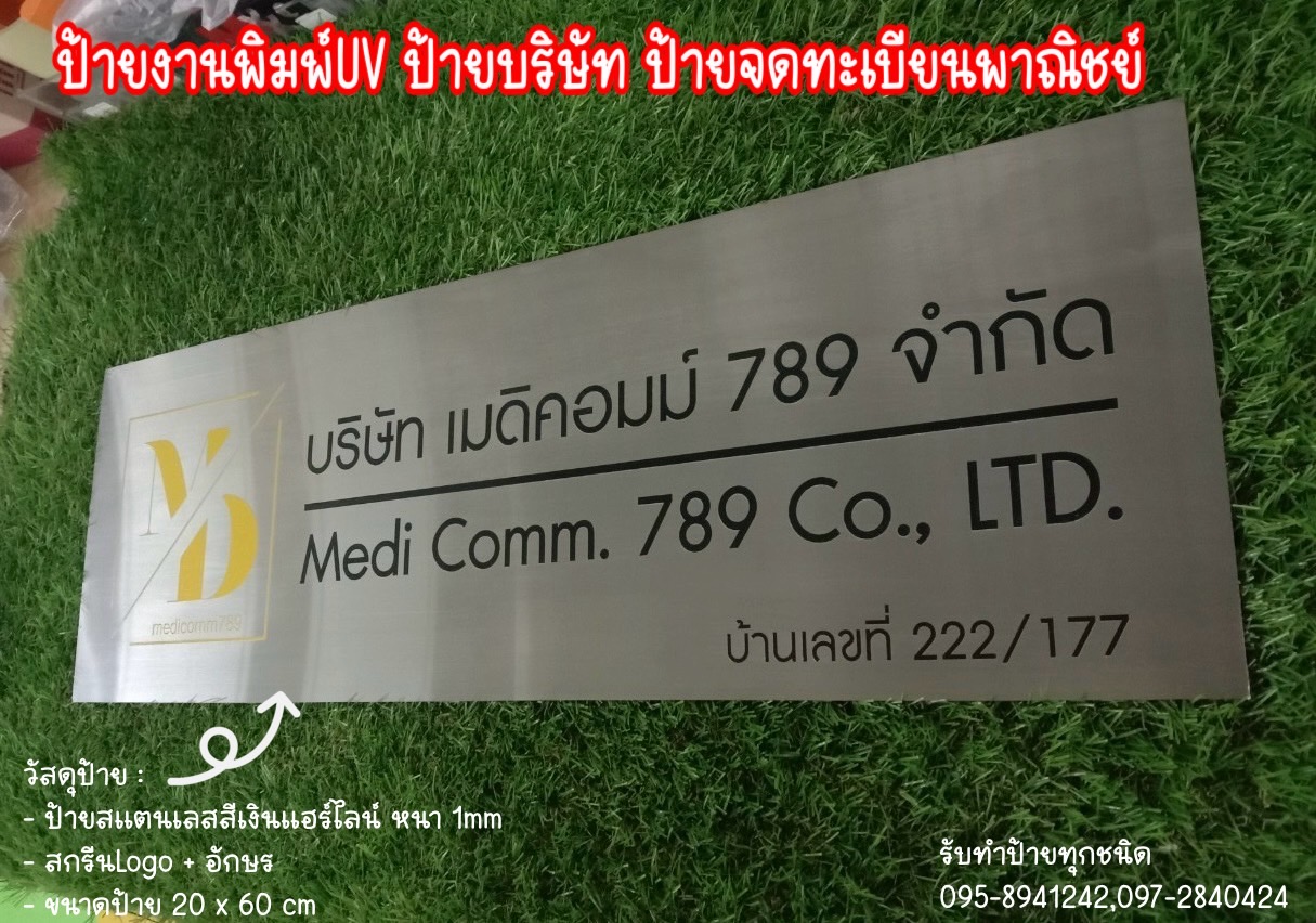 ป้ายสแตนเลสสีเงินแฮร์ไลน์ หนา 1mmกัดกรด ขนาดป้าย 60 x 20 cm