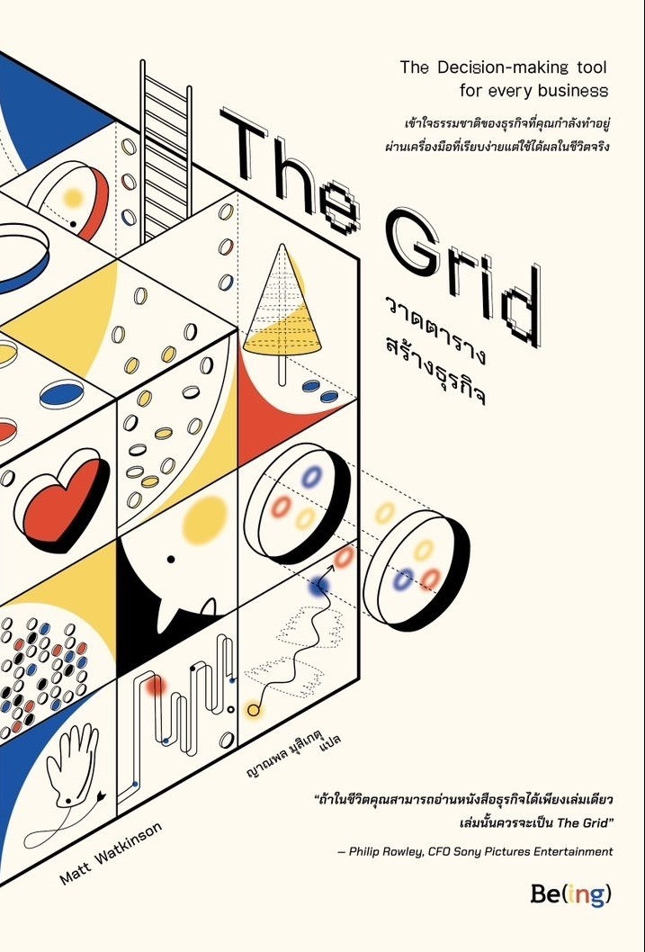 หนังสือเรื่อง The Grid วาดตารางสร้างธุรกิจ : แมตต์ วัตคินสัน : สำนักพิมพ์ Be(ing) (บีอิ้ง)