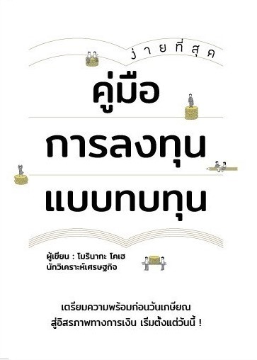 หนังสือเรื่อง คู่มือการลงทุนแบบทบทุน : โมรินากะ โคเฮ : สำนักพิมพ์ วารา
