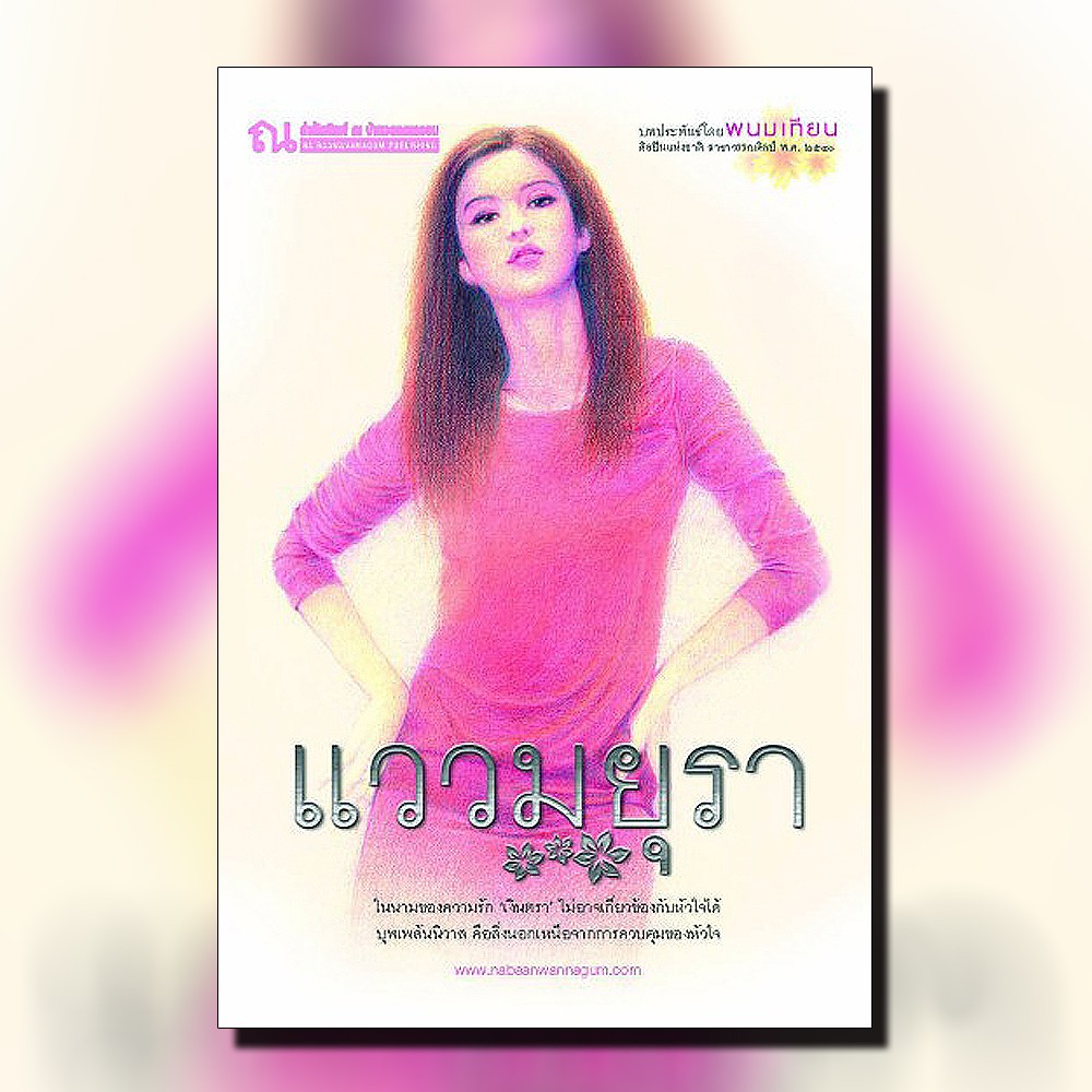 นิยายเรื่อง แววมยุรา : พนมเทียน : ณ บ้านวรรณกรรม