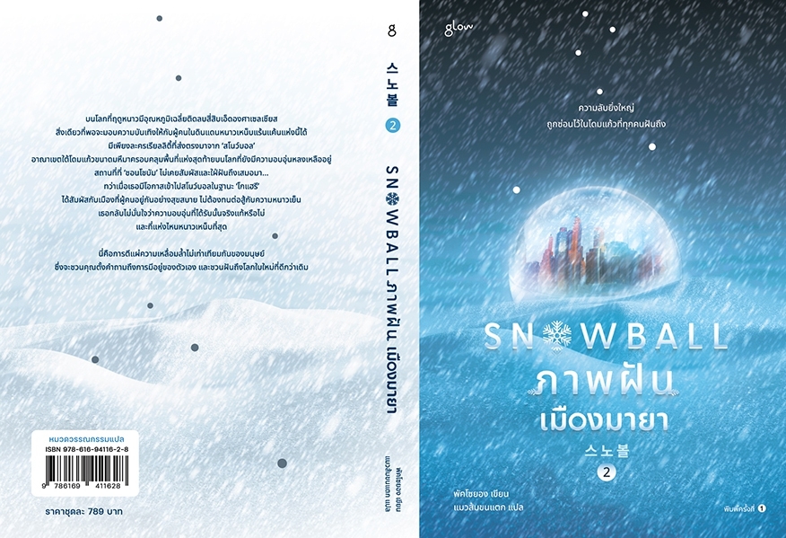 หนังสือเรื่อง Snowball ภาพฝัน เมืองมายา เล่ม 1-2 (2 เล่มจบ) : พัคโซยอง : สำนักพิมพ์ Glow