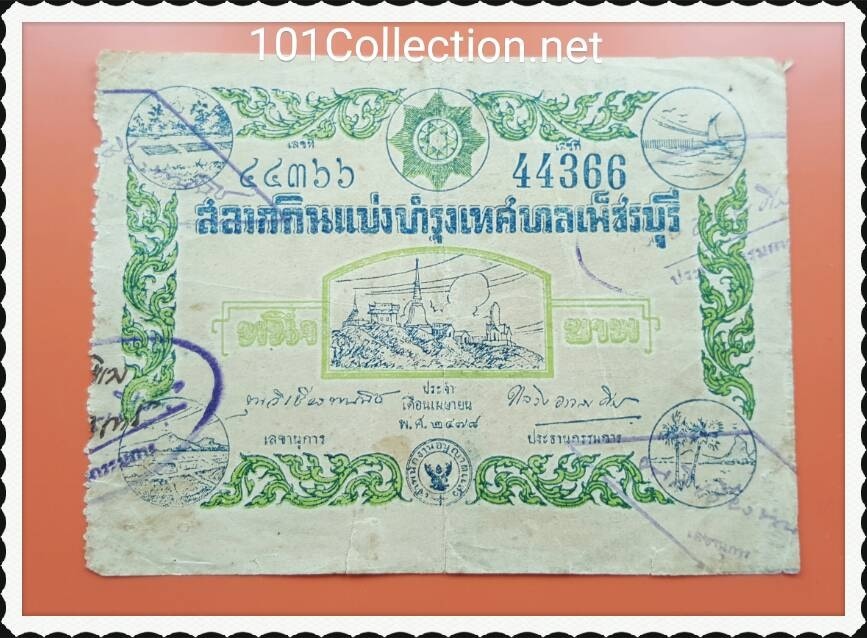 สลากกินแบ่ง จังหวัดเพชรบุรี เมษายน 2478