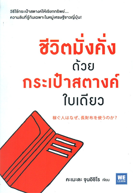 หนังสือเรื่อง ชีวิตมั่งคั่ง ด้วยกระเป๋าสตางค์ใบเดียว : คะเมะดะ จุนอิชิโร : สำนักพิมพ์ วีเลิร์น (WeLearn)
