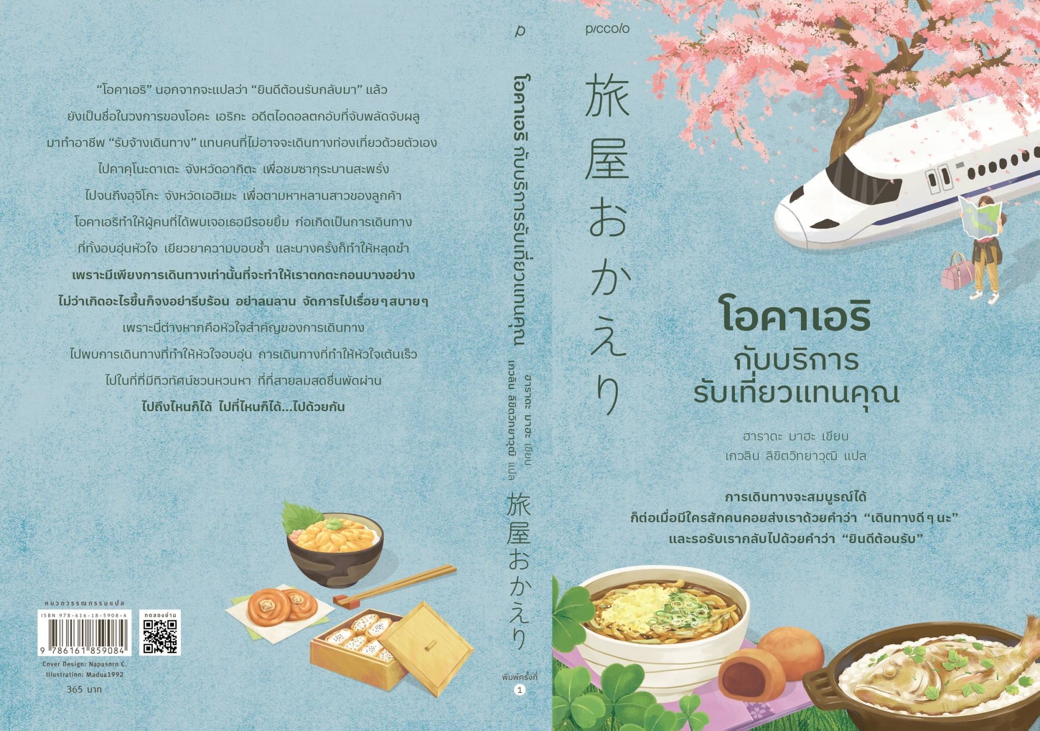 หนังสือเรื่อง โอคาเอริกับบริการรับเที่ยวแทนคุณ : ฮาราดะ มาฮะ : สำนักพิมพ์ Piccolo