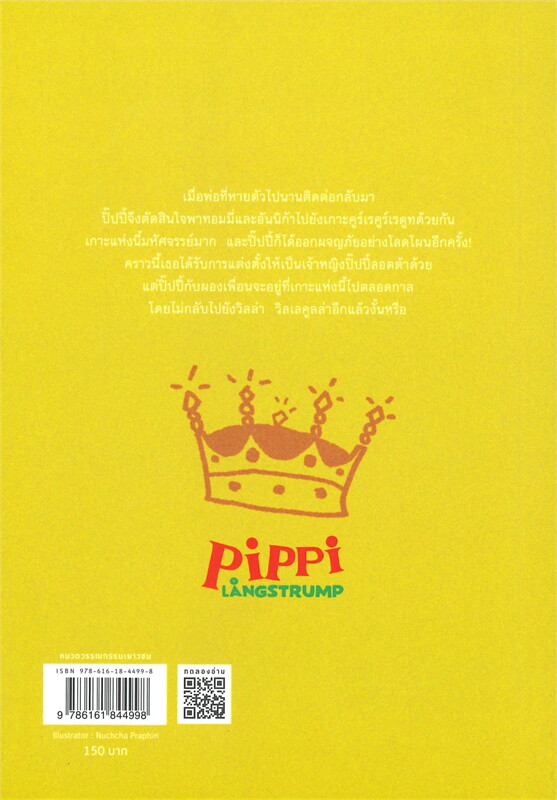 หนังสือเรื่อง ปิ๊ปปี้ผจญทะเลใต้ : แอสตริด ลินด์เกรน : สำนักพิมพ์ แพรวเยาวชน