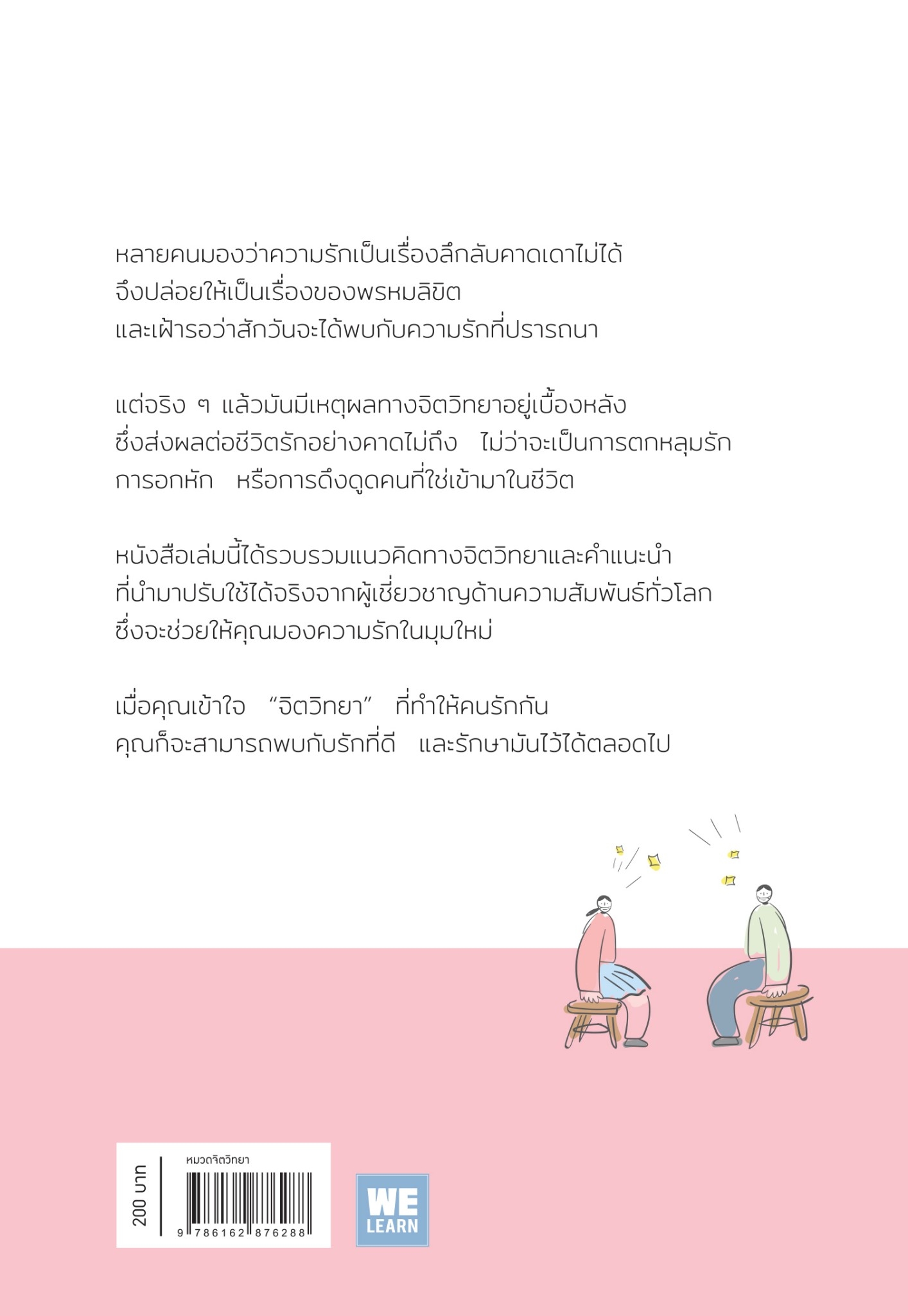 หนังสือเรื่อง เมื่อจิตวิทยาทำให้คนรักกัน (ฉบับปรับปรุง) : พิชชารัศมิ์ : สำนักพิมพ์ วีเลิร์น (WeLearn)