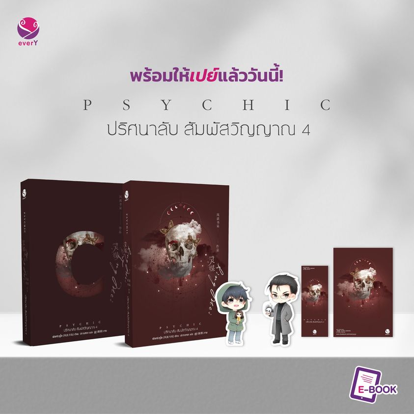 นิยาย Y เรื่อง Psychic ปริศนาลับ สัมผัสวิญญาณ เล่ม 4 : เฟิงหลิวซูไต (Feng Liu Shu Dai) : สำนักพิมพ์ EverY