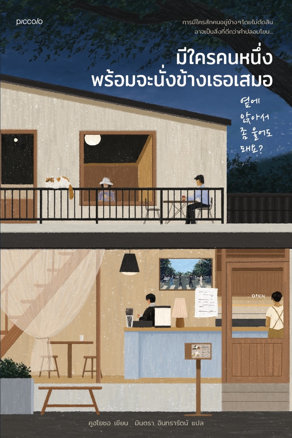 หนังสือ เรื่อง มีใครคนหนึ่งพร้อมจะนั่งข้างเธอเสมอ : คูฮโยซอ : สำนักพิมพ์ Piccolo