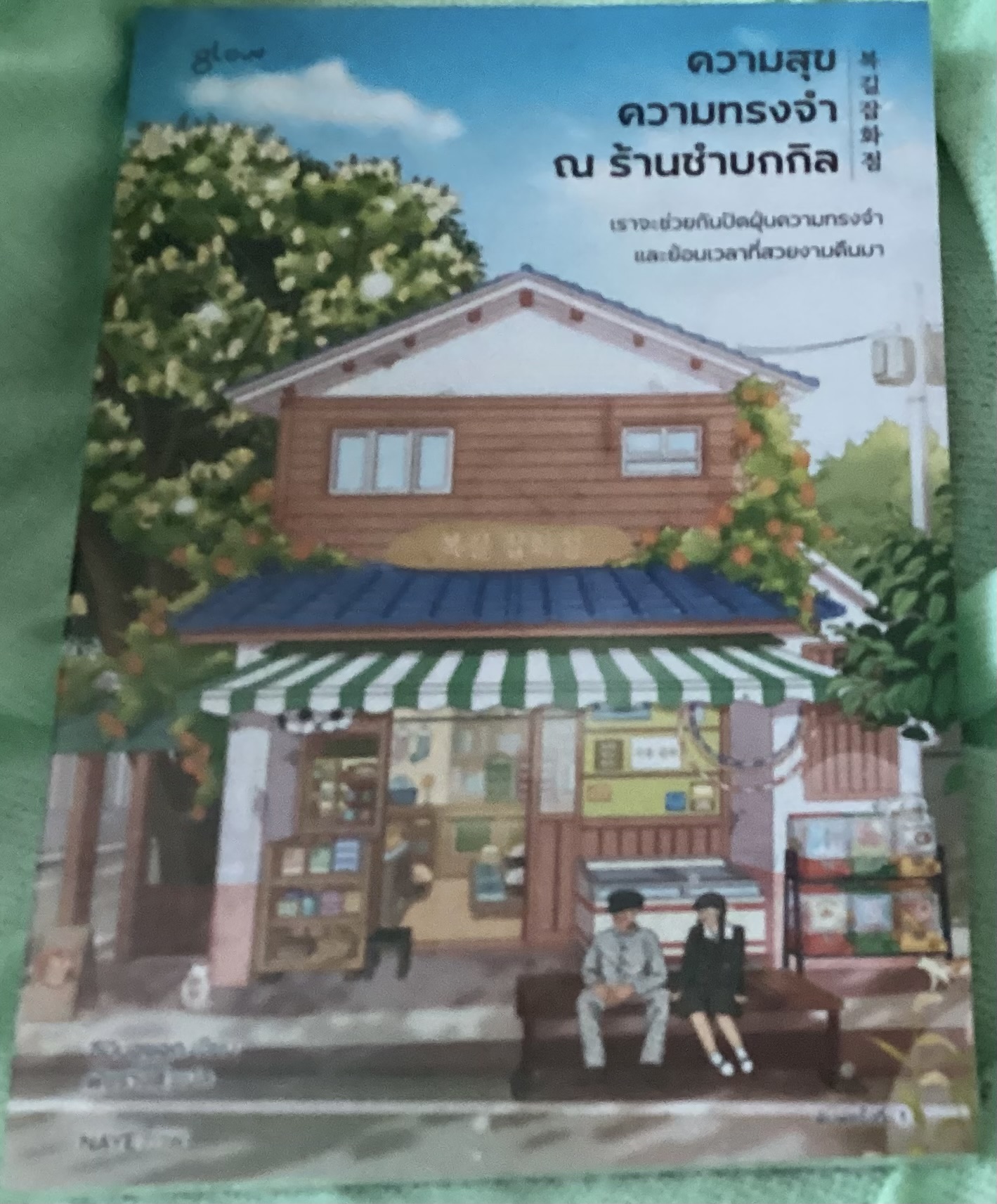(สั่ง8จ่าย7) ความสุข ความทรงจำ ณ ร้านชำบกกิล อีมินฮยอก ราคา 196