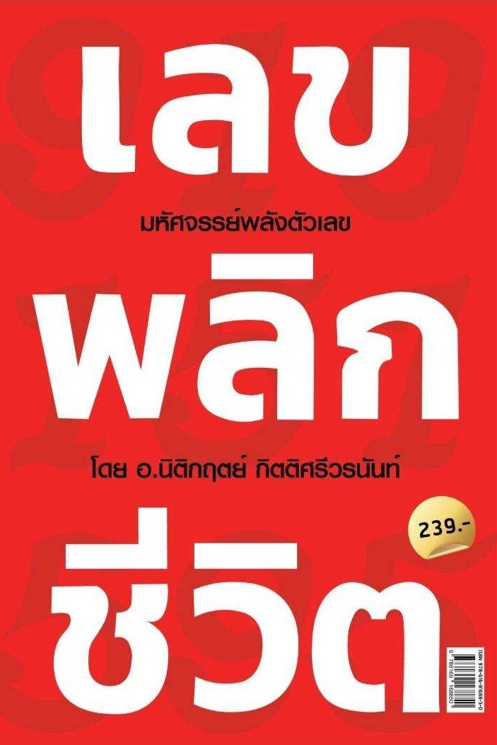 หนังสือเรื่อง เลขพลิกชีวิต : นิติกฤตย์ กิตติศรีวรนันท์ : สำนักพิมพ์ Decoder