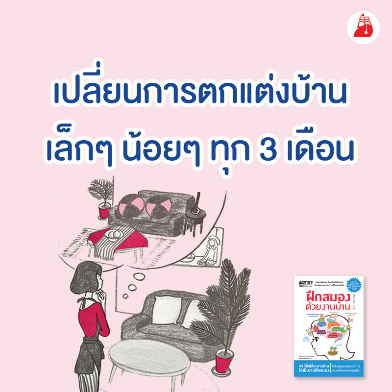 หนังสือเรื่อง ฝึกสมองด้วยงานบ้าน : กองบรรณาธิการ : สำนักพิมพ์ นานมีบุ๊คส์