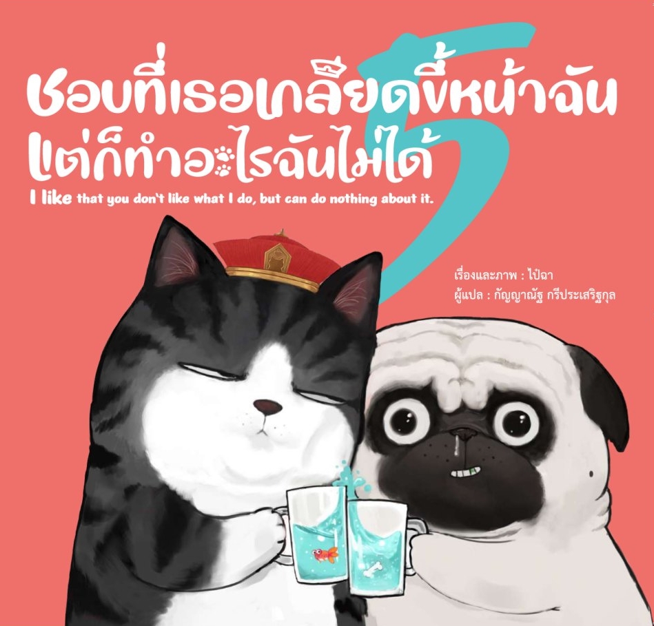 หนังสือเรื่อง ชอบที่เธอเกลียดขี้หน้าฉัน แต่ก็ทำอะไรฉันไม่ได้:ไป๋ฉา:สำนักพิมพ์ วารา
