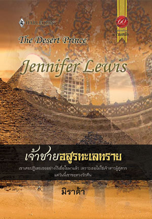 The Desert Prince / เจ้าชายอสูรทะเลทราย : Jennifer Lewis / มิราด้า สมใจบุ๊คส์