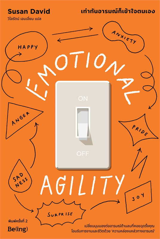 หนังสือเรื่อง EMOTIONAL AGILITY เท่าทันอารมณ์ก็เข้าใจตนเอง (พิมพ์ครั้งที่ 2) : Susan David (ซูซาน เดวิด) : สำนักพิมพ์ Be(ing) (บีอิ้ง)
