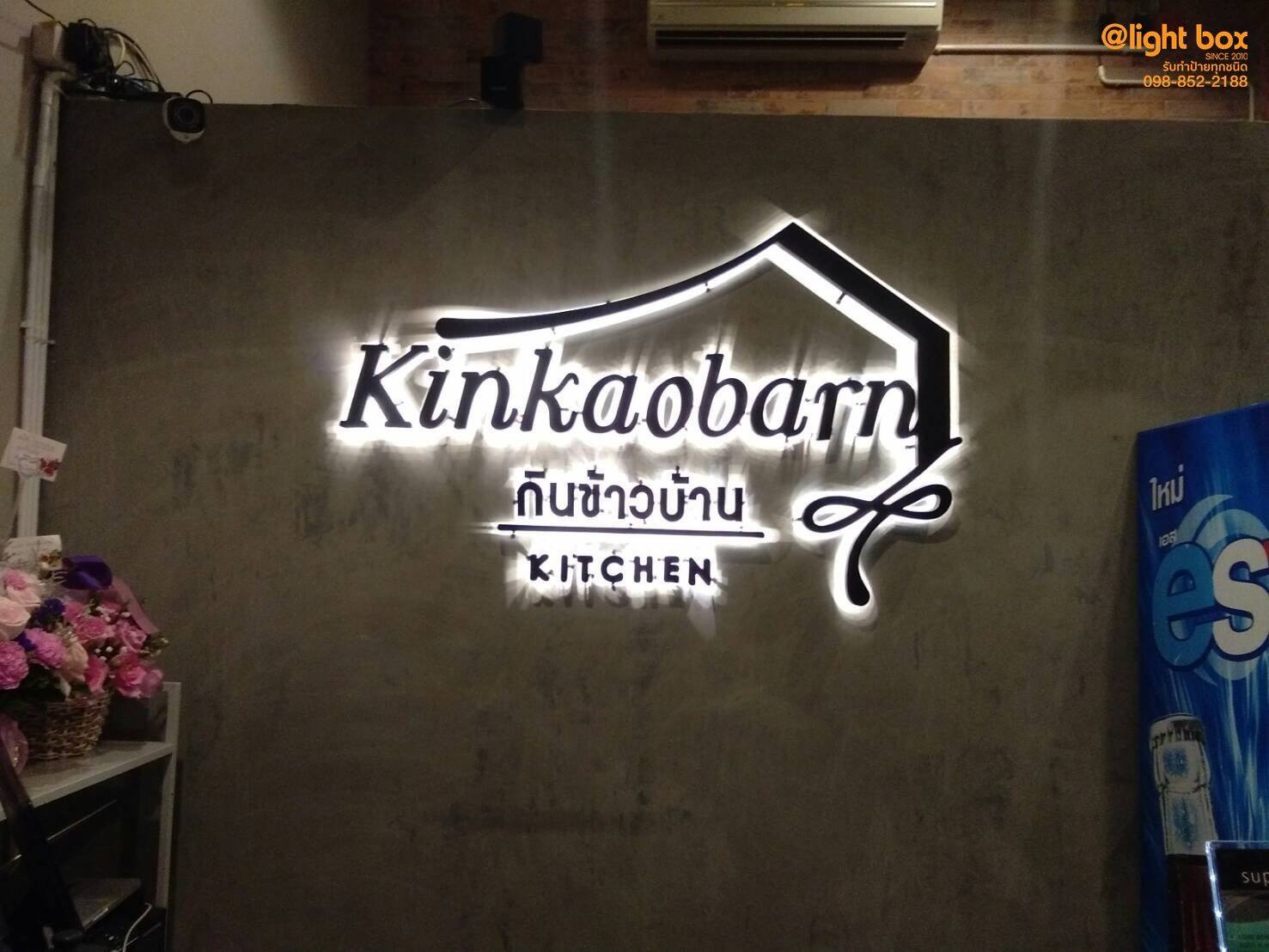ป้ายอักษรโลหะ ติดไฟออกหลัง #Kinbaobarn #กินข้าวบ้าน #ป้ายโลหะ #ป้ายไฟออกหลัง #ป้านร้านอาหาร #ป้ายบริษัท