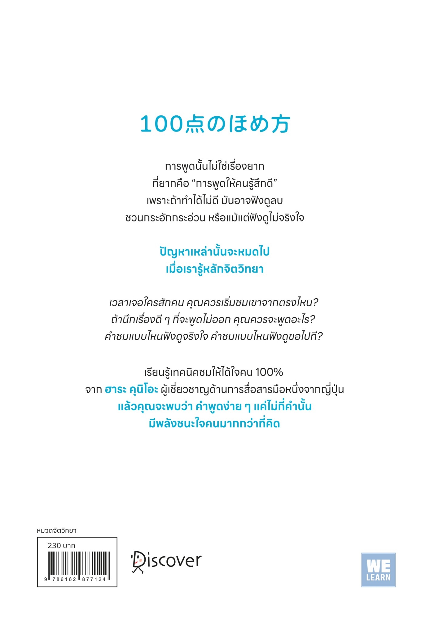 หนังสือเรื่อง วิธีพูดให้คนรู้สึกดีอย่างคนที่รู้หลักจิตวิทยา:ฮาระ คุนิโอะ:สำนักพิมพ์ วีเลิร์น (WeLearn)