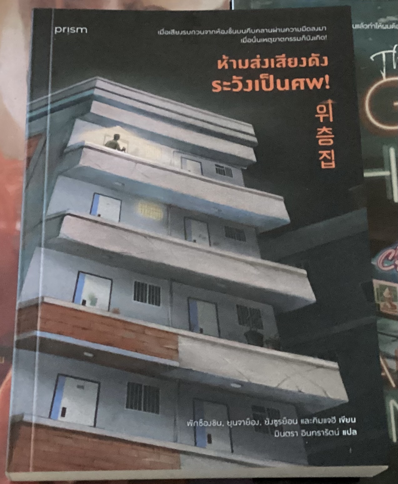 (สั่ง8จ่าย7) ห้ามส่งเสียงดัง ระวังเป็นศพ! พักซ็องชินและรวมนักเขียน ราคา 228