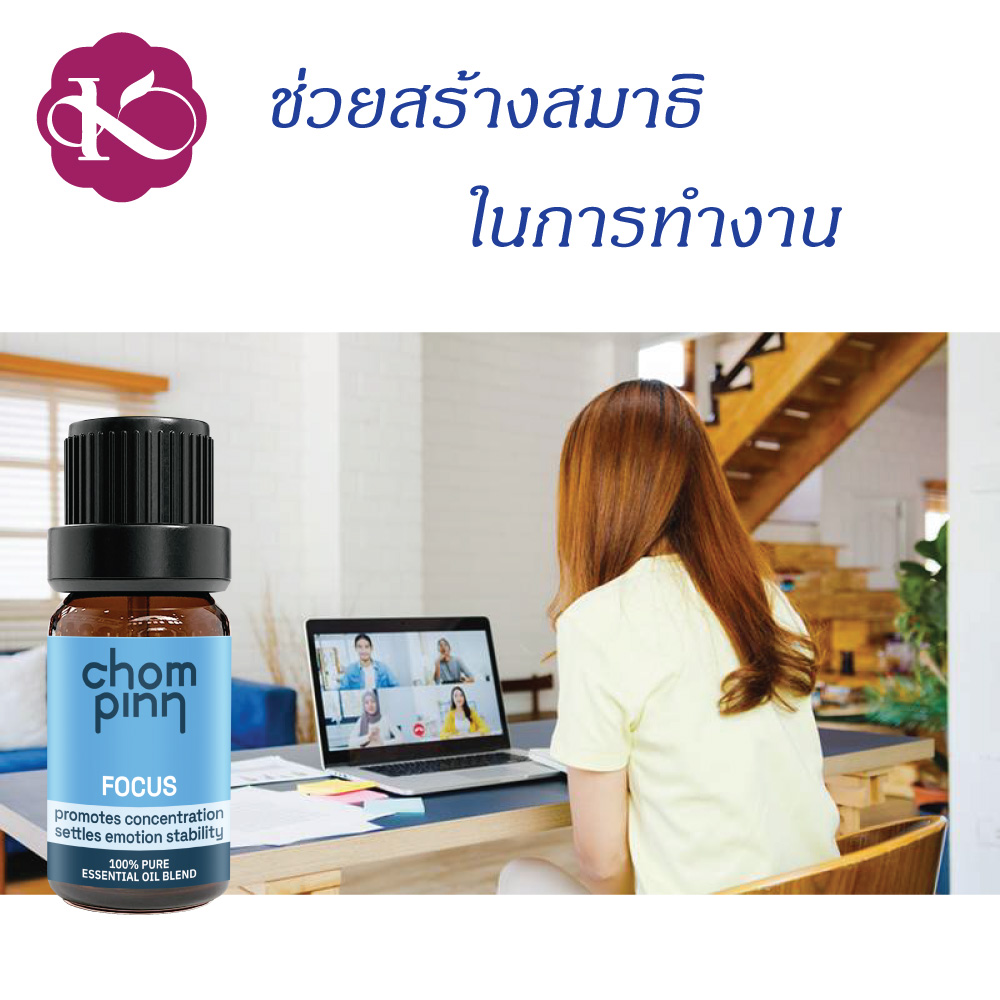 อโรมาเทอราปี คิดงานไม่ออก ทําไงดี ไม่มีสมาธิในการทํางาน น้ำมันหอมระเหย FOCUS 10 ml. กลิ่นอโรมา ซื้อที่ไหน ชมภิญญ์