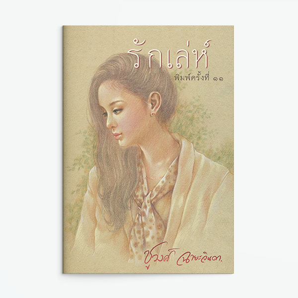 นิยายเรื่อง รักเล่ห์ : ชูวงศ์ ฉายะจินดา : แสงดาว