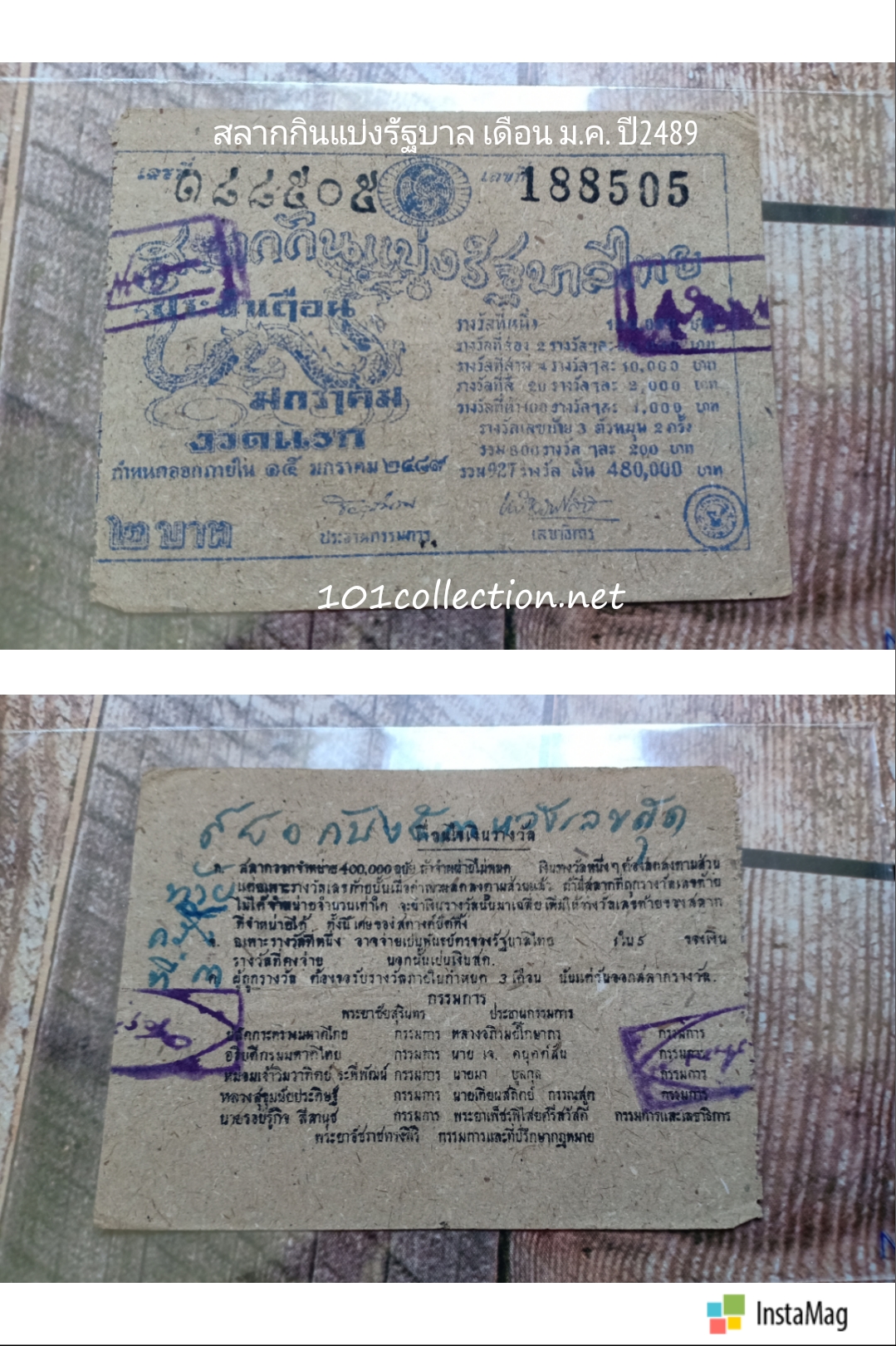 สลากกินแบ่งรัฐบาลไทย ประจำเดือน มกราคม งวดแรก ปี 2489 เลข188505 รุ่นนี้สลากจะค่อนข้างใบเล็กกว่าทุกรุ่นนะค่ะ หายากน่าเก็บสะสม สินค้าตรงตามรูปค่ะ