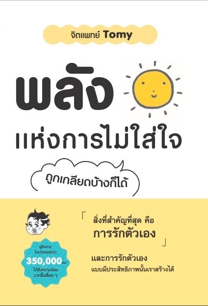 หนังสือเรื่อง พลังแห่งการไม่ใส่ใจ:จิตแพทย์ Tomy:สำนักพิมพ์ วารา