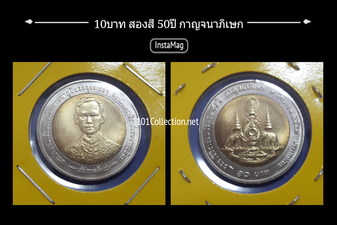 10บาทสองสี 50ปี กาญจนาภิเษก