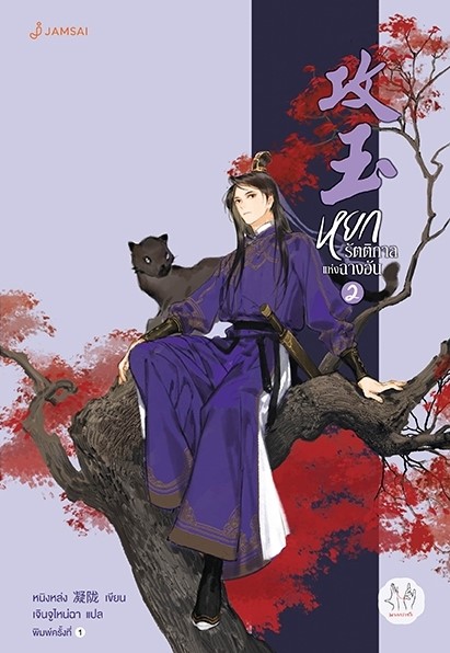 นิยายจีน เรื่องหยกรัตติกาลแห่งฉางอัน เล่ม 2 : หนิงหล่ง : สำนักพิมพ์ แจ่มใส