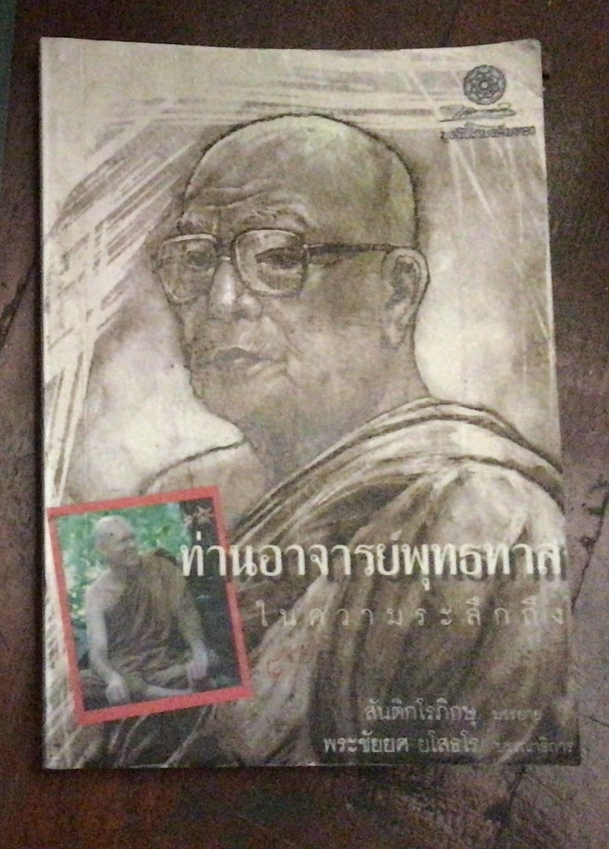 ท่านอาจารย์พุทธทาสในความระลึกถึง สันติกโรภิกขุ ราคา 40