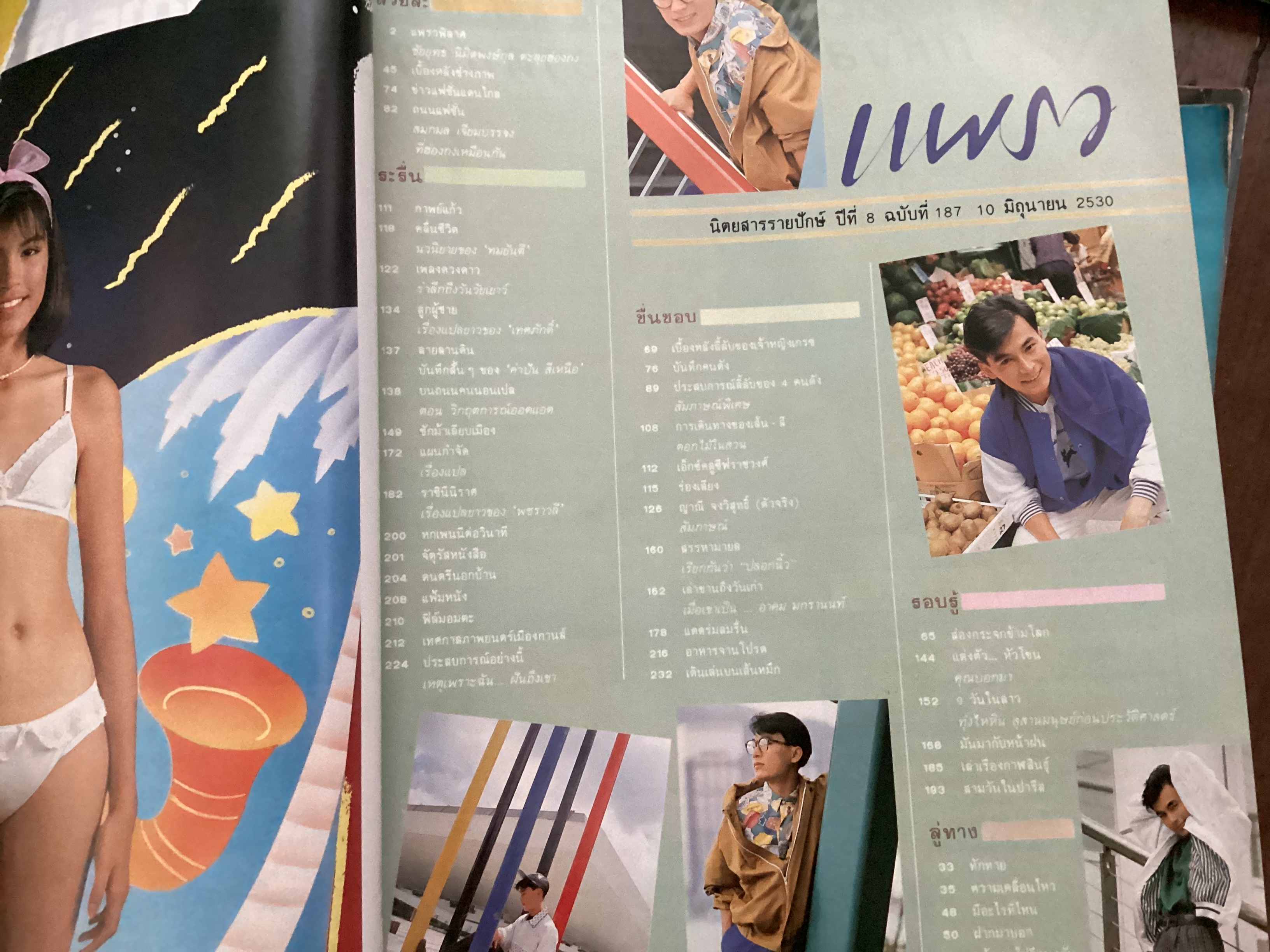 แพรว 10 มิถุนายน 2530 ปก ชัยยุทธ นิมิตพงษ์กุล ราคา 60