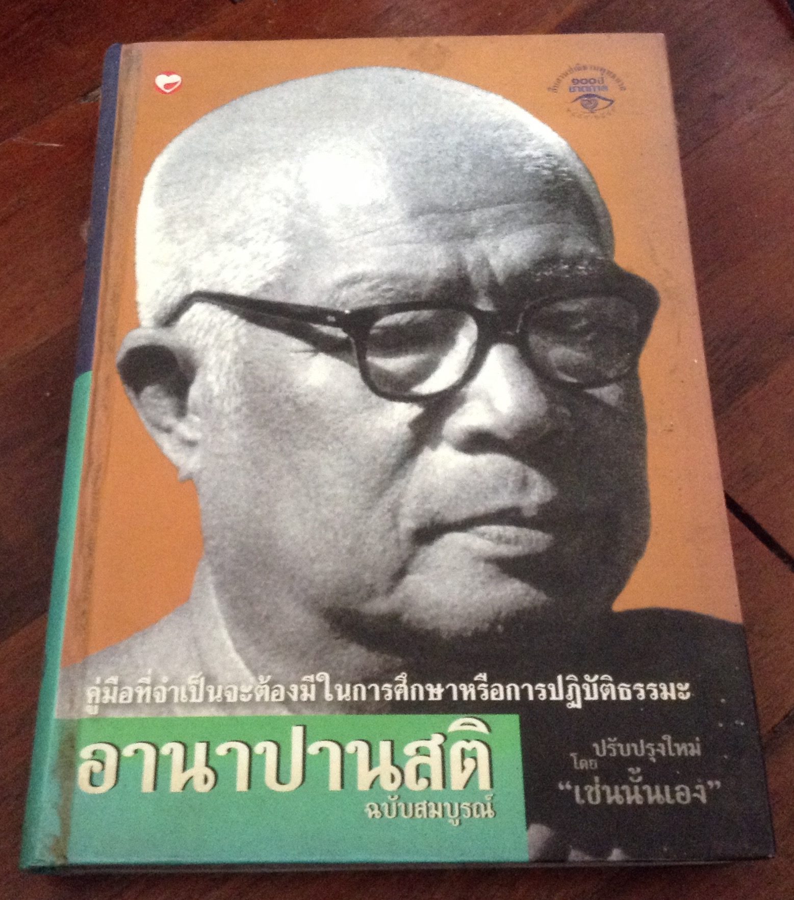 อานาปานสติ ปรับปรุงใหม่ฉบับสมบูรณ์ “เช่นนั้นเอง” (พุทธทาส) ปกแข็ง ราคา 150
